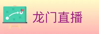 龙门直播 logo